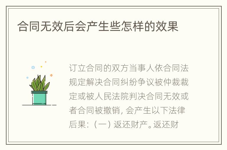 合同无效后会产生些怎样的效果