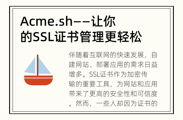 Acme.sh——让你的SSL证书管理更轻松 让你的SSL证书管理更轻松
