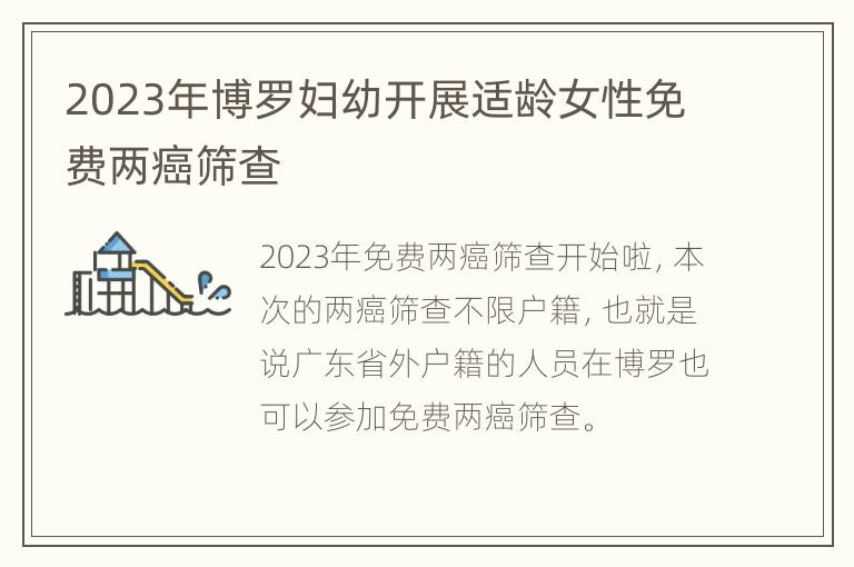 2023年博罗妇幼开展适龄女性免费两癌筛查