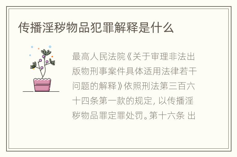 传播淫秽物品犯罪解释是什么