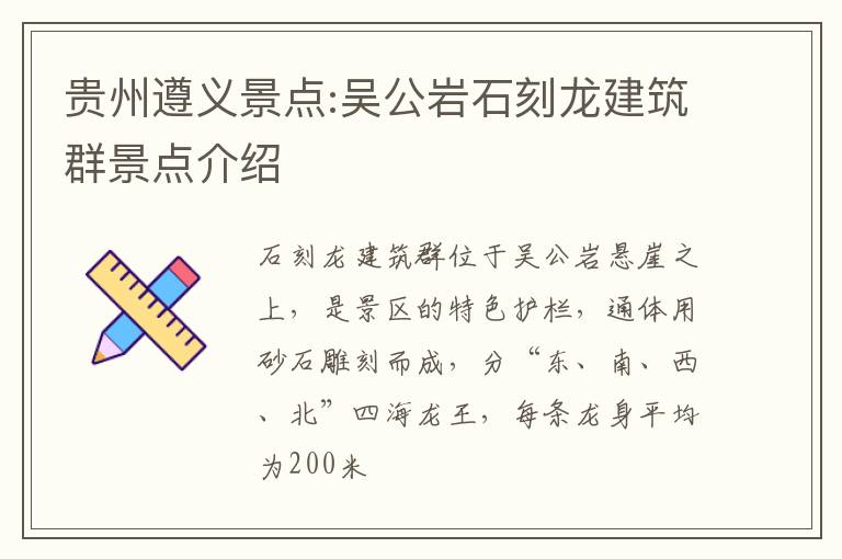 贵州遵义景点:吴公岩石刻龙建筑群景点介绍