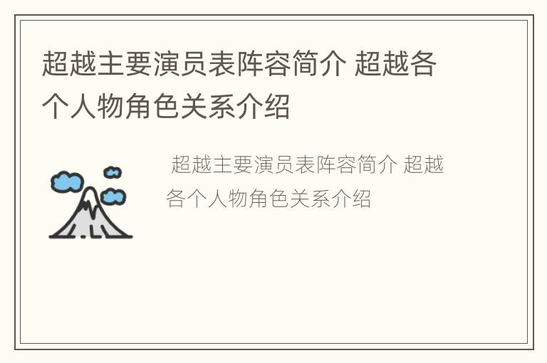 超越主要演员表阵容简介 超越各个人物角色关系介绍