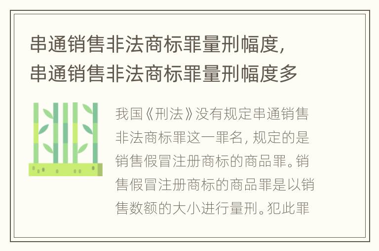 串通销售非法商标罪量刑幅度，串通销售非法商标罪量刑幅度多大