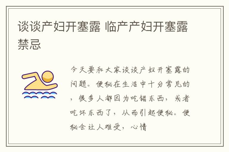 谈谈产妇开塞露 临产产妇开塞露禁忌