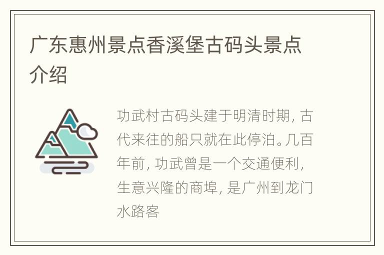 广东惠州景点香溪堡古码头景点介绍