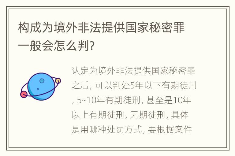 构成为境外非法提供国家秘密罪一般会怎么判？