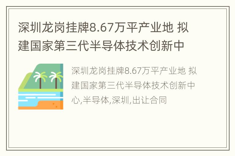 深圳龙岗挂牌8.67万平产业地 拟建国家第三代半导体技术创新中心