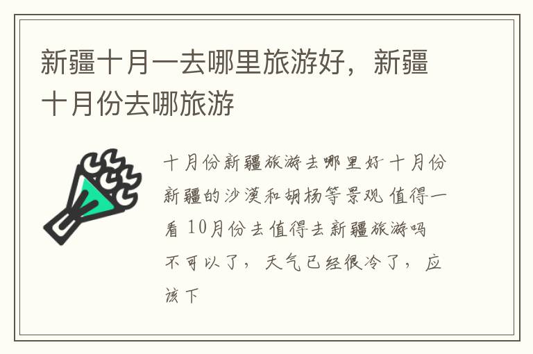 新疆十月一去哪里旅游好，新疆十月份去哪旅游