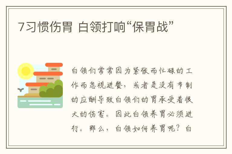 7习惯伤胃 白领打响“保胃战”