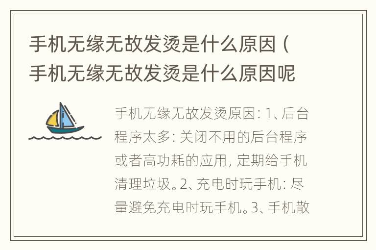 手机无缘无故发烫是什么原因（手机无缘无故发烫是什么原因呢）