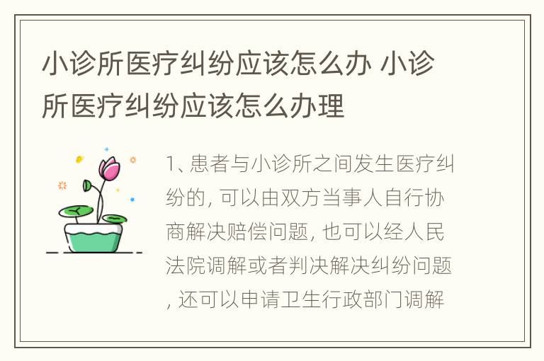 小诊所医疗纠纷应该怎么办 小诊所医疗纠纷应该怎么办理
