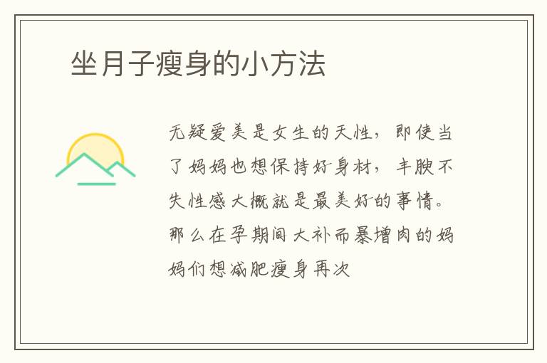 ​坐月子瘦身的小方法