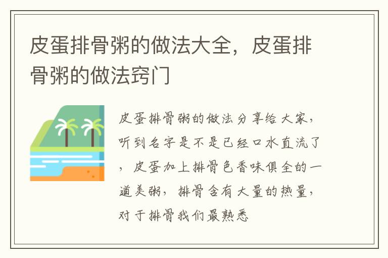 皮蛋排骨粥的做法大全，皮蛋排骨粥的做法窍门