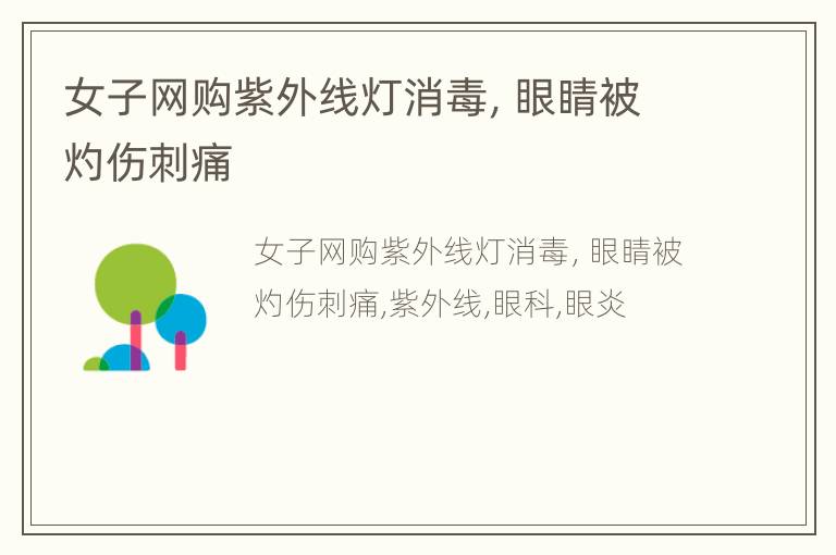女子网购紫外线灯消毒，眼睛被灼伤刺痛