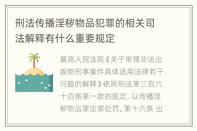 刑法传播淫秽物品犯罪的相关司法解释有什么重要规定