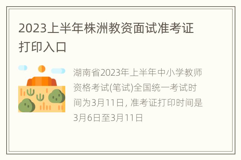 2023上半年株洲教资面试准考证打印入口