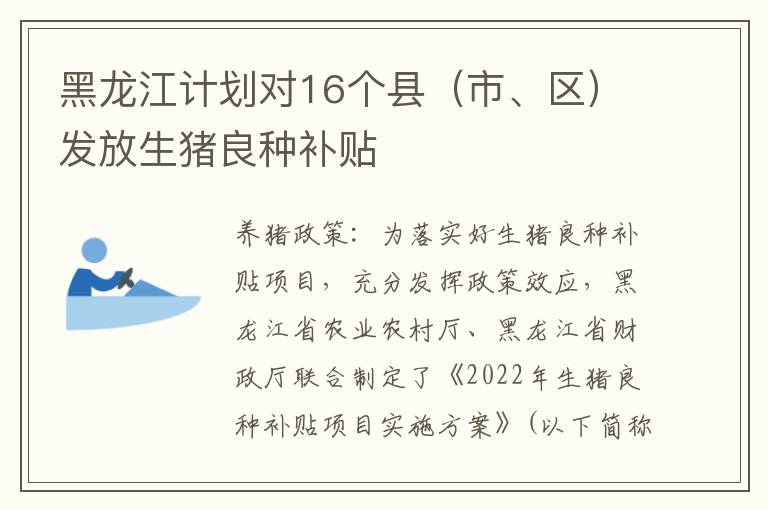 黑龙江计划对16个县（市、区）发放生猪良种补贴