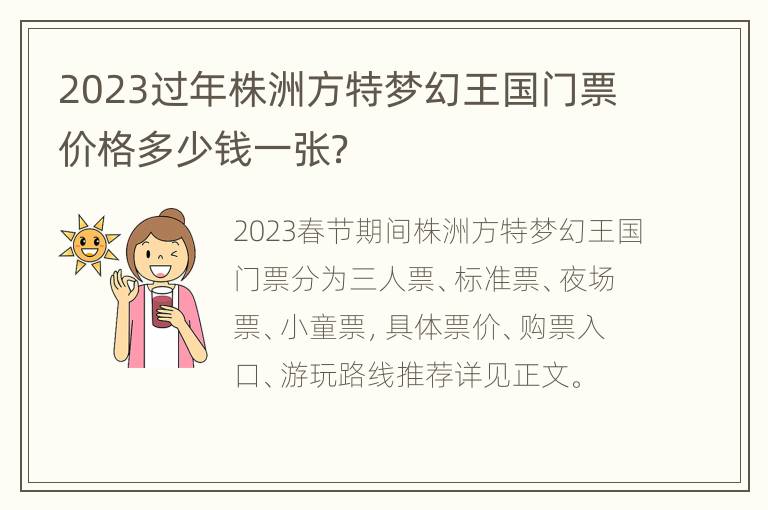 2023过年株洲方特梦幻王国门票价格多少钱一张？