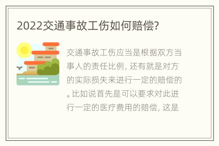 2022交通事故工伤如何赔偿？