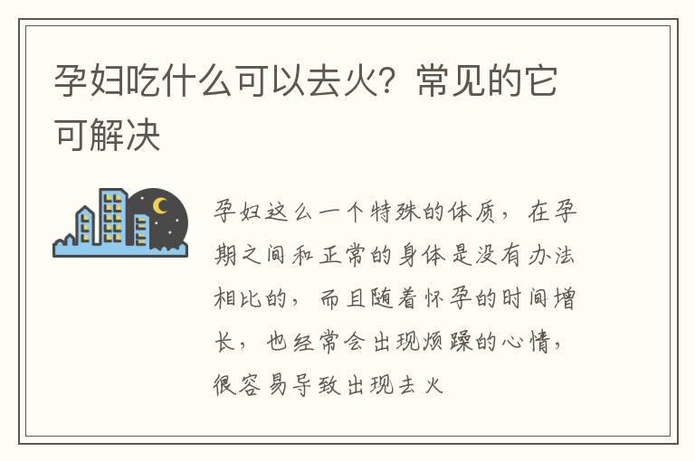 孕妇吃什么可以去火？常见的它可解决