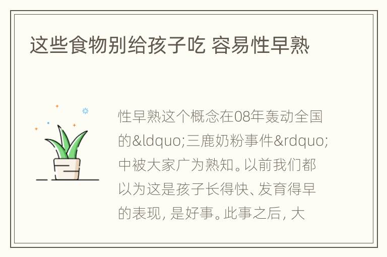 这些食物别给孩子吃 容易性早熟