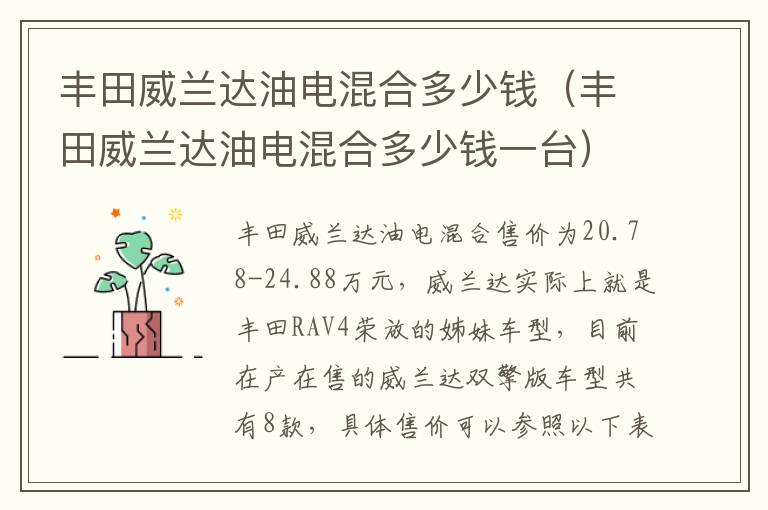 丰田威兰达油电混合多少钱（丰田威兰达油电混合多少钱一台）