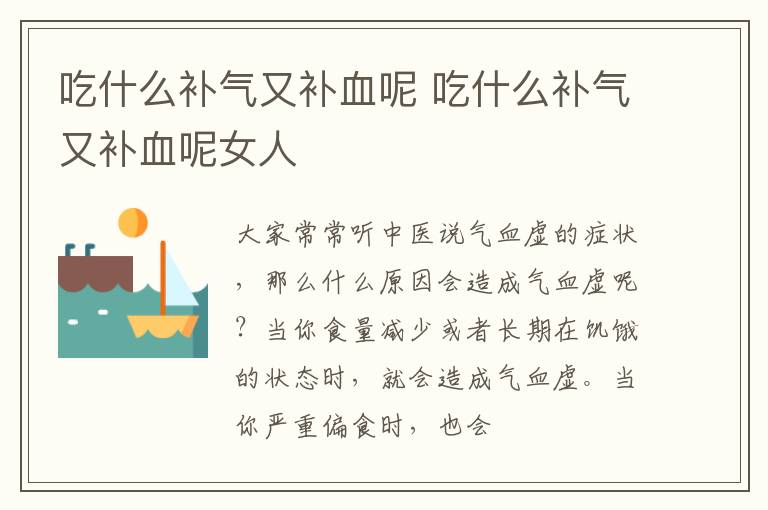 吃什么补气又补血呢 吃什么补气又补血呢女人