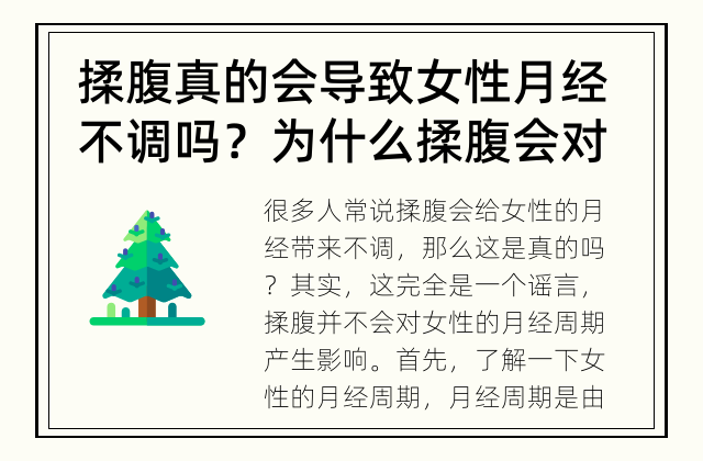 揉腹真的会导致女性月经不调吗？ 为什么揉腹会对女性月经不调产生影响？