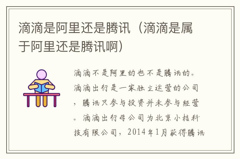 滴滴是阿里还是腾讯（滴滴是属于阿里还是腾讯啊）