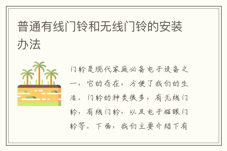 普通有线门铃和无线门铃的安装办法