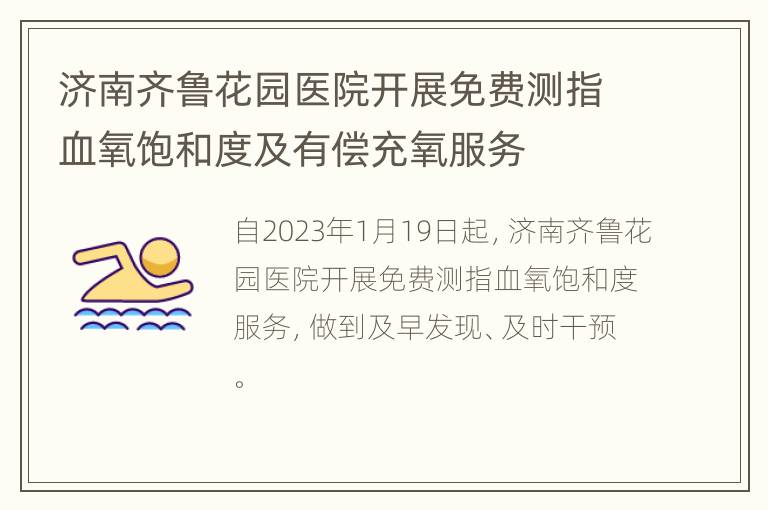 济南齐鲁花园医院开展免费测指血氧饱和度及有偿充氧服务