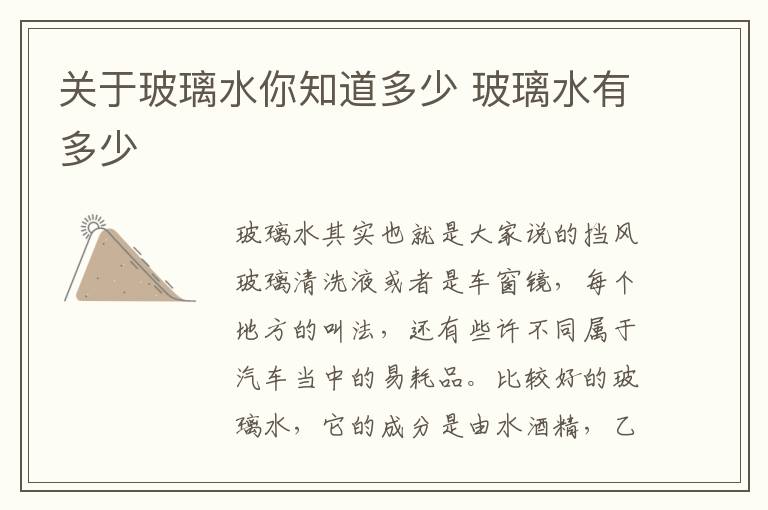 关于玻璃水你知道多少 玻璃水有多少
