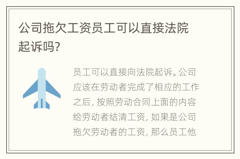 公司拖欠工资员工可以直接法院起诉吗？