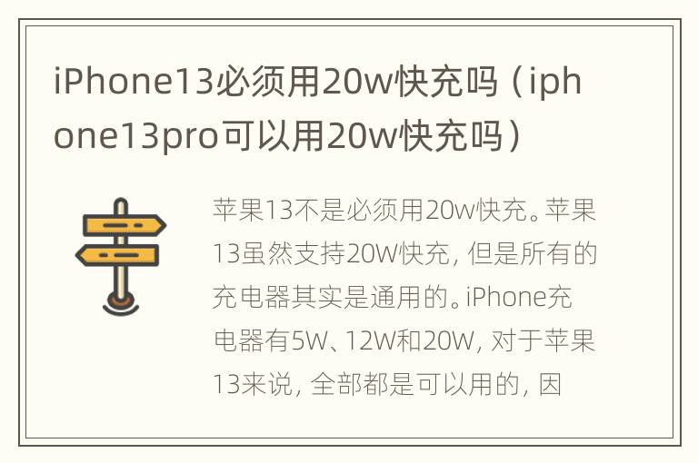 iPhone13必须用20w快充吗（iphone13pro可以用20w快充吗）