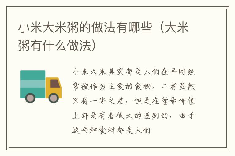 小米大米粥的做法有哪些（大米粥有什么做法）