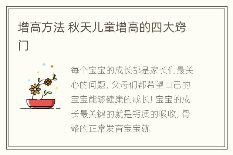 增高方法 秋天儿童增高的四大窍门
