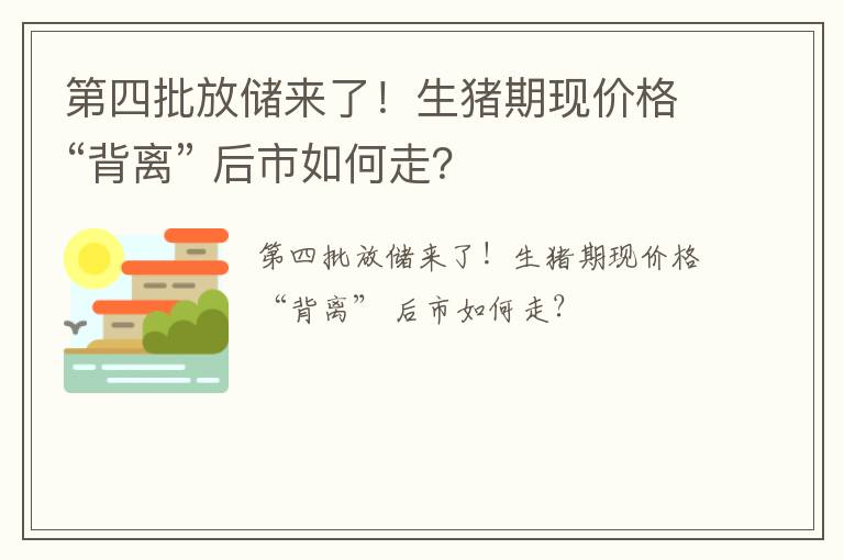 第四批放储来了！生猪期现价格“背离” 后市如何走？
