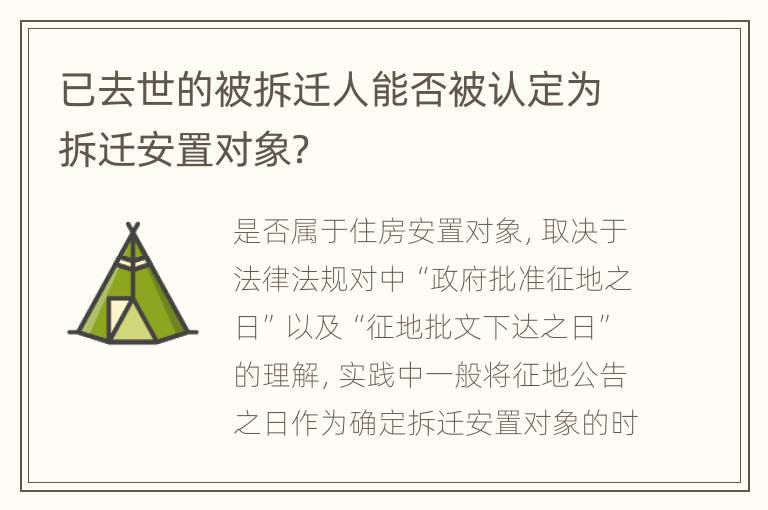 已去世的被拆迁人能否被认定为拆迁安置对象？