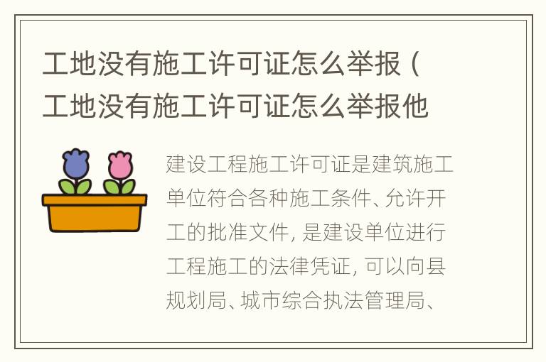 工地没有施工许可证怎么举报（工地没有施工许可证怎么举报他）