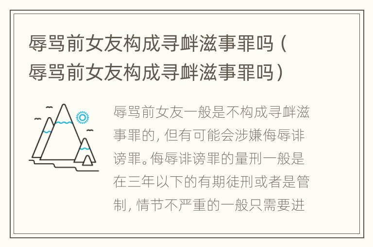 辱骂前女友构成寻衅滋事罪吗（辱骂前女友构成寻衅滋事罪吗）