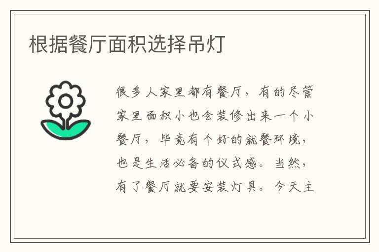 根据餐厅面积选择吊灯