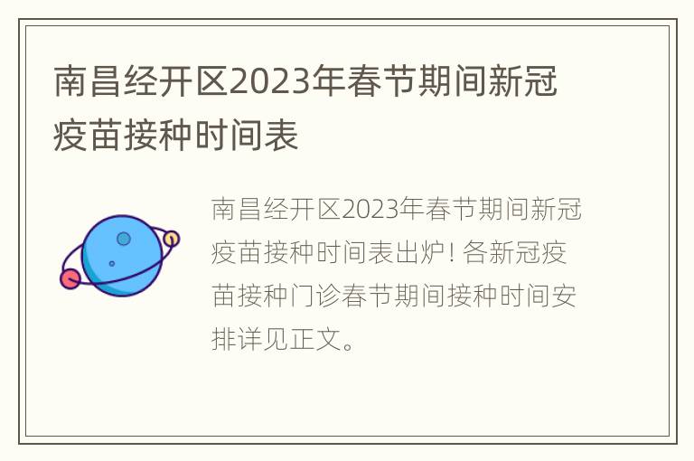 南昌经开区2023年春节期间新冠疫苗接种时间表