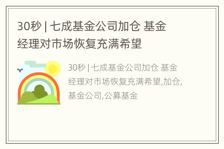 30秒 | 七成基金公司加仓 基金经理对市场恢复充满希望