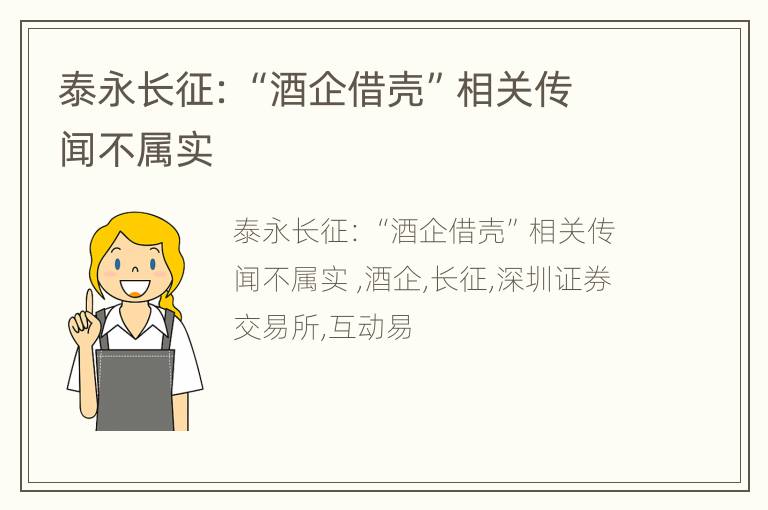 泰永长征：“酒企借壳”相关传闻不属实