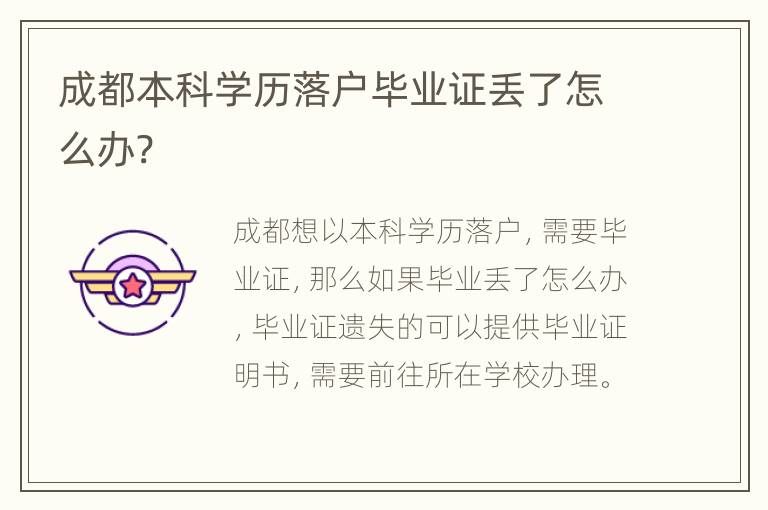 成都本科学历落户毕业证丢了怎么办?