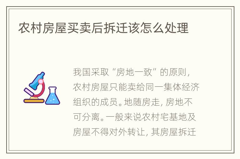 农村房屋买卖后拆迁该怎么处理