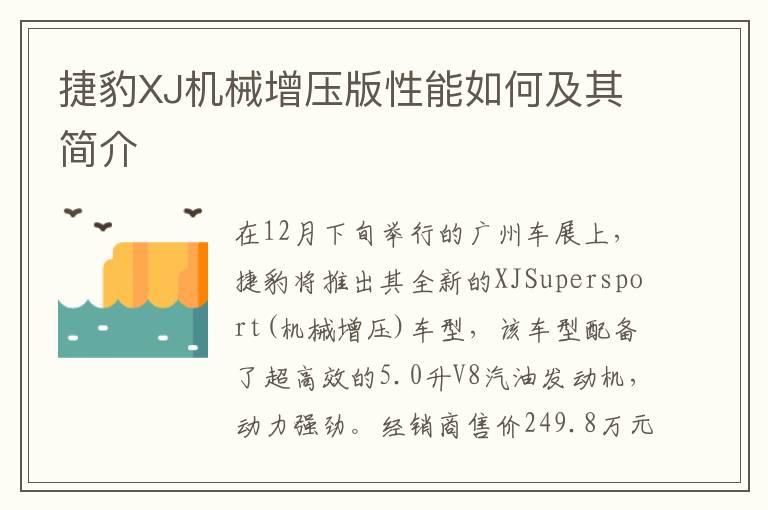 捷豹XJ机械增压版性能如何及其简介