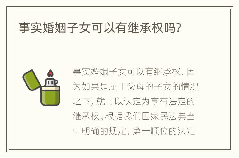 事实婚姻子女可以有继承权吗？