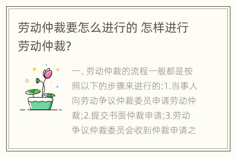 劳动仲裁要怎么进行的 怎样进行劳动仲裁?