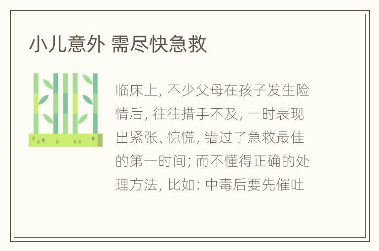 小儿意外 需尽快急救